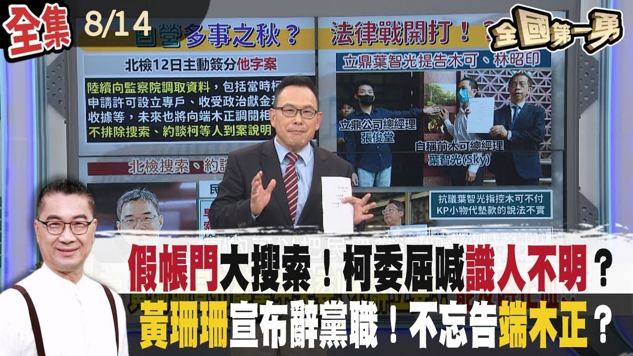 "假帳門"大搜索！柯委屈喊"識人不明"？ 黃珊珊宣布辭黨職！不忘告端木正？